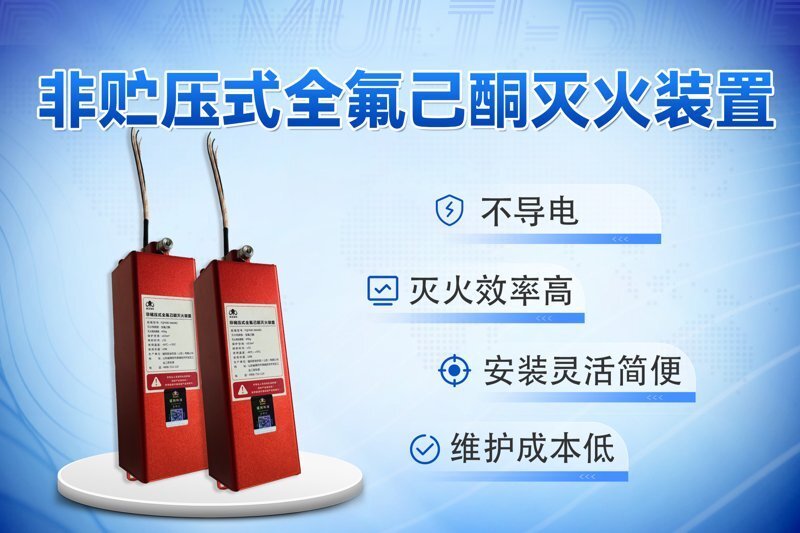 非貯壓式全氟己酮自動消防滅火系統裝置使用場景案例