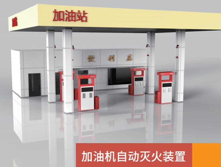 加油站加油機采用全氟己酮自動滅火系統裝置的安裝完成實際使用效果圖展示樣式
